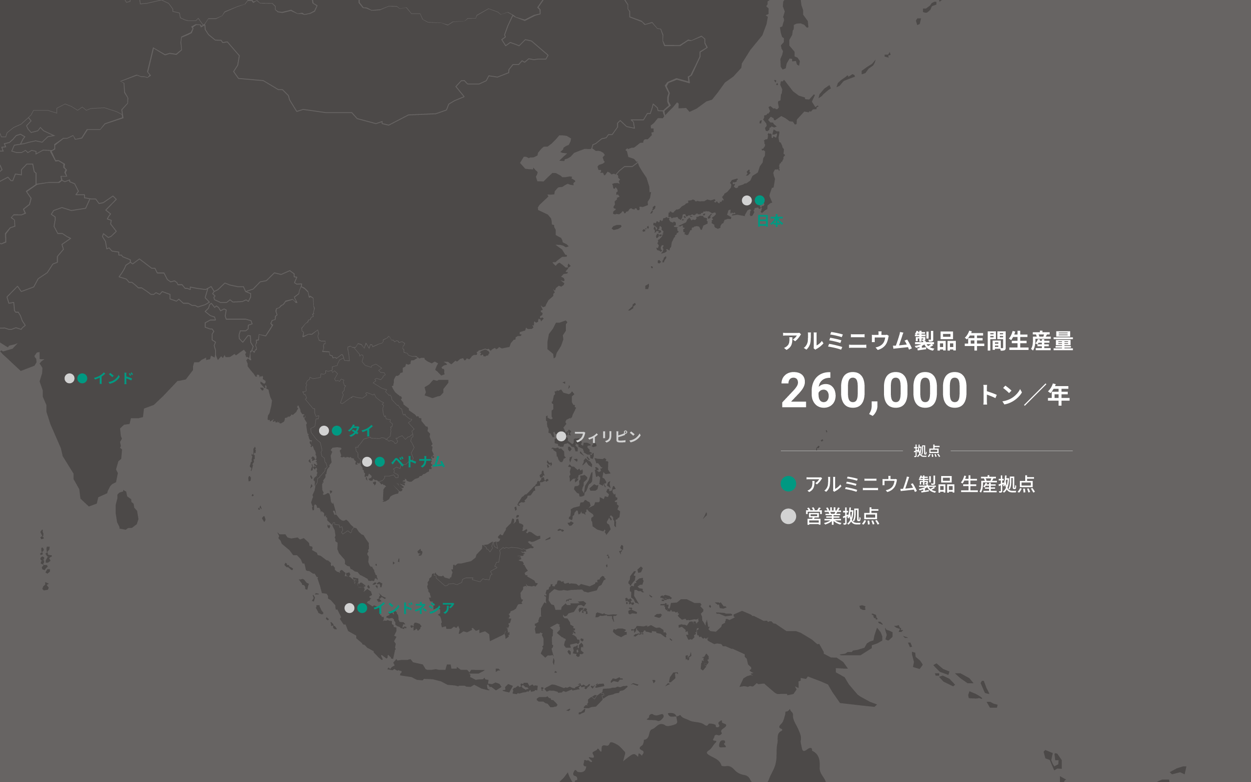 アルミニウム製品生産拠点、営業拠点を示す地図。アルミニウム製品年間生産量 260,000トン/年